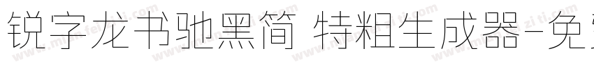 锐字龙书驰黑简 特粗生成器字体转换